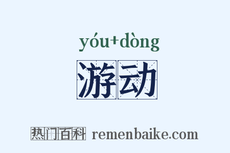 游动是什么意思的图片